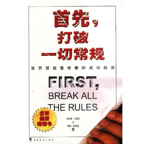 全球畅销书《首先,打破一切常规》顶级管理者