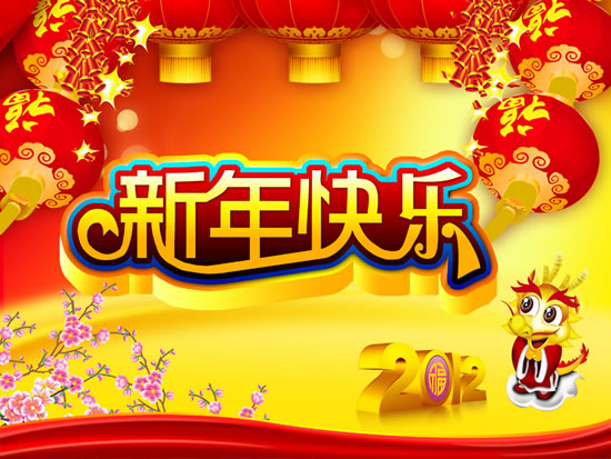 【2012新年企业公司新春寄语】