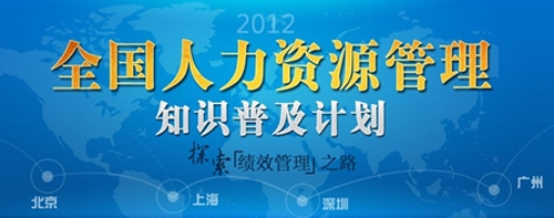 人力資源行業(yè)知識普及盛會 千人活動一周報滿700家