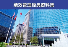 三茅征文-绩效管理经典资料集