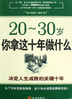 《20-30岁，你拿这十年做什么》