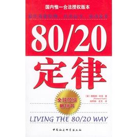 《80/20定律》教你如何四两拨千斤！