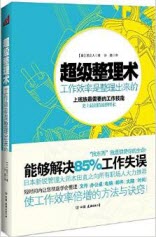 《超级整理术：工作效率是整理出来的》