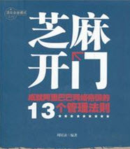 《芝麻开门》成就阿里巴巴网络帝国的13个管理法则1