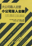 《大公司靠人去管 小公司靠人去做》