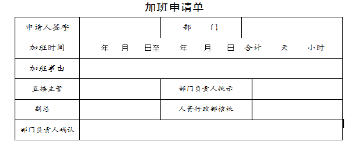 加班申请单