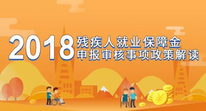 与您共同透析2018年残疾人就业保障金申报审核政策!