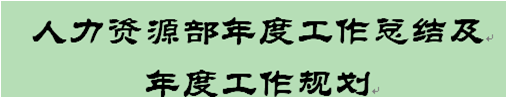 一起学写总结，解剖第三只麻雀—“部门年度工作总结”