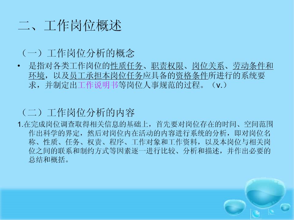 人资基础——工作岗位设计与分析