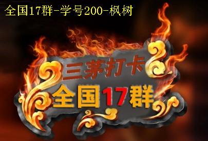 【11月21日打卡总结】本帖最后由17群枫树