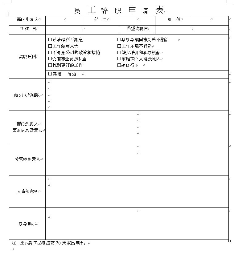 【04月23日打卡总结】1、填写离职申请表及