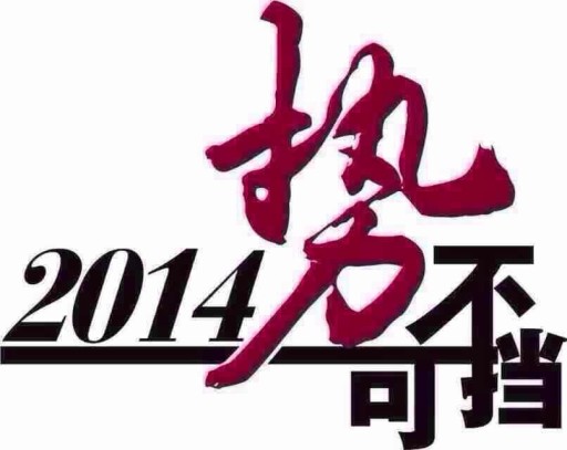 告别2013，启航2014