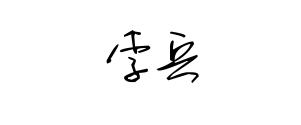 你若用心，他便安心