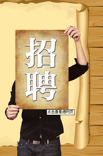 形形色色话招聘