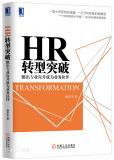 HR转型突破 跳出专业深井成为业务伙伴