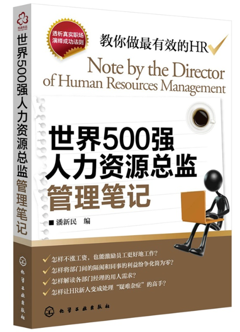 世界500强人力资源总监管理笔记1