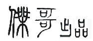 【月色佳人】、【自强不息】