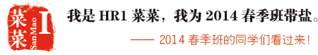 我爱勤奋班+我为2014春季班带盐