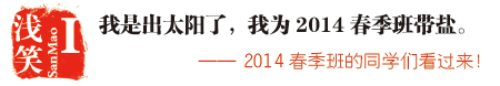 感动浅笑的2014春季班牛人---九月季秋