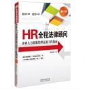 HR全程法律顾问——企业人力资源管理高效工作指南