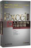 Excel2007高效办公——人力资源与行政管理