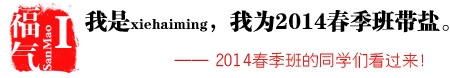 2014春季班带盐帮头像报名入口