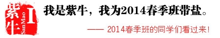 2014春季班带盐帮头像报名入口