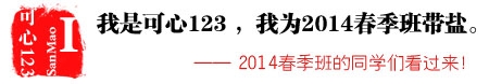 2014春季班带盐帮头像报名入口