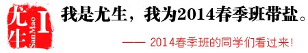 2014春季班带盐帮头像报名入口