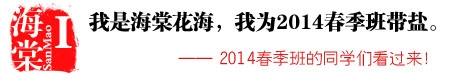 2014春季班带盐帮头像报名入口