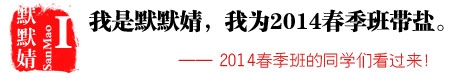 2014春季班带盐帮头像报名入口