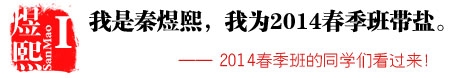 2014春季班带盐帮头像报名入口