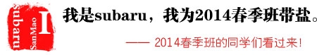 2014春季班带盐帮头像报名入口