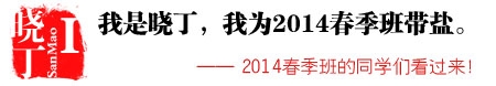 2014春季班带盐帮头像报名入口