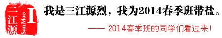 2014春季班带盐帮头像报名入口