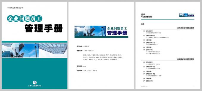 新书发布会：《企业问题员工管理手册》全新发布