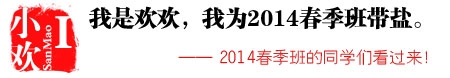 2014春季班带盐帮头像报名入口