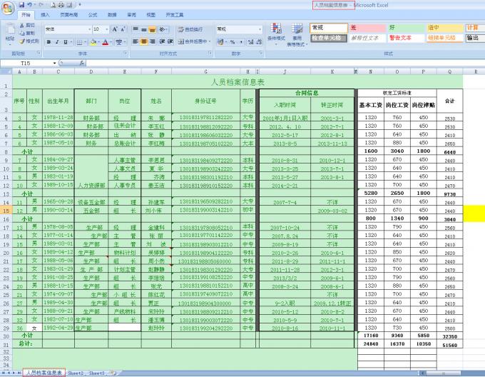 HRQT教你操作EXCEL（三）