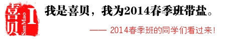 2014春季班带盐帮头像报名入口