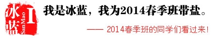 2014春季班带盐帮头像报名入口