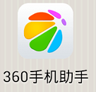 三茅安卓APP安装攻略--使用360手机助手