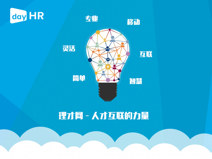 【行业动态】dayHR人力资源管理云平台用户破50万