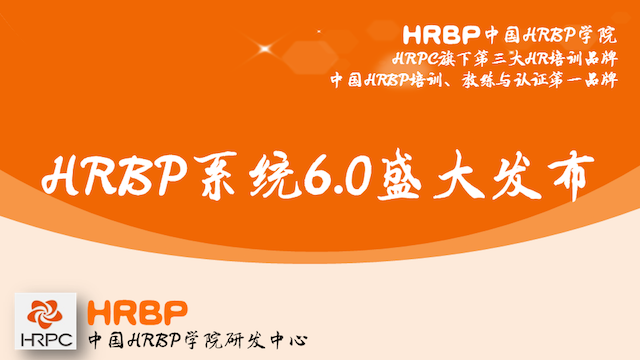 【行业动态】HRBP系统6.0介绍