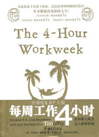 微信推荐：《每周工作4小时》一本彻底改变你工作方式的书