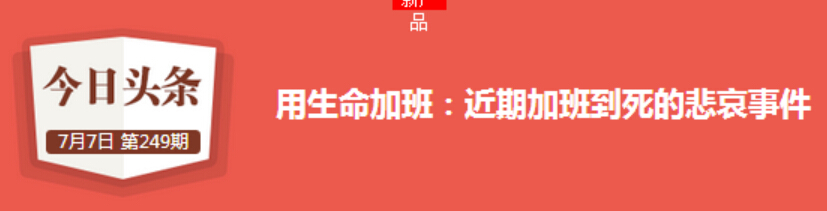 防止加班过劳亡的几个小建议 （记今日头条“用生命加班”有感）