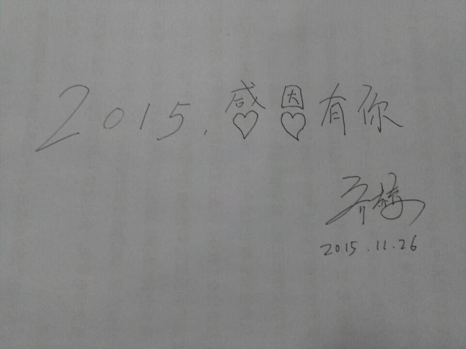 【教主说】2015，感恩有你