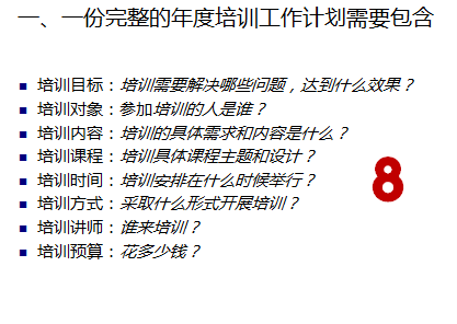 一份完整的培训计划应该包括哪些内容