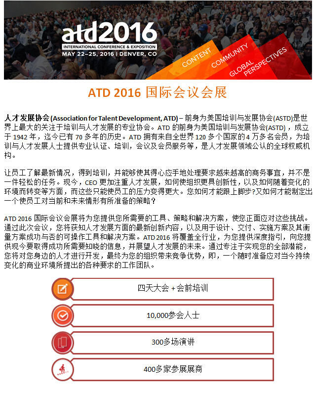 【行业动态】ATD 2016国际会议会展