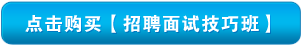 好消息！本周购买招聘班，有机会获得返现哦！快来领白花花的银子～