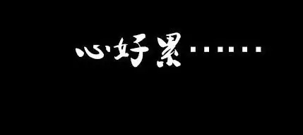 职场自杀，怎么破？